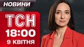 ТСН 18:00 новини 9 квітня. Сніг і морози в Україні! У ворога горить! Хабар у $100 тисяч