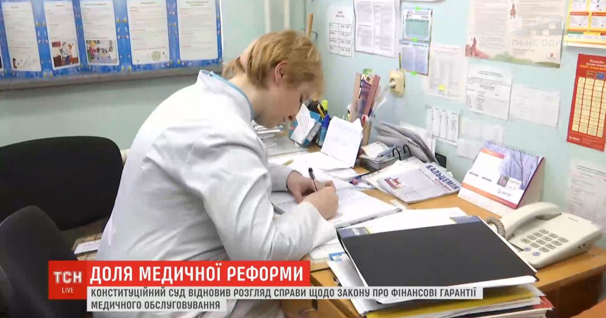 Конституционный суд возобновил рассмотрение дела касательно медицинской реформы в Украине
