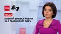 Випуск ТСН 19:30 за 3 травня 2023 року | Новини України (повна версія жестовою мовою)