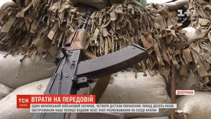 Один український військовий загинув, четверо отримали поранення на передовій