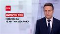 ТСН за 12 апреля 2024 года | Полный выпуск новостей