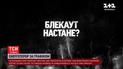 Нова мрія росіян - енергетичний колапс в Україні! Де, коли і як надовго будуть нові блекаути?