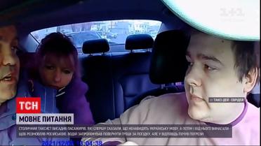 Новости Киева: таксист высадил пассажиров, которые откровенно выражали ненависть к украинцам