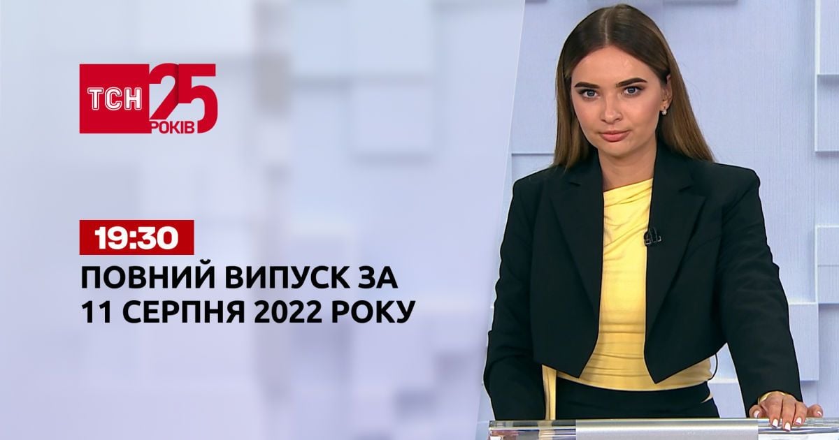 Новини України та світу | Випуск ТСН 19:30 за 11 серпня 2022 року