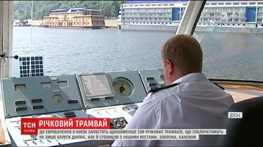 До "Євробачення" у Києві запустять річковий трамвай