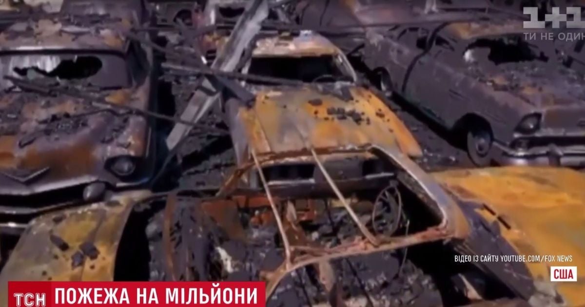 Пожар на десятки миллионов долларов: в США сгорел парк ретроавтомобилей