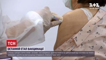 Новини України: стартує останній етап вакцинації проти COVID-19 – щепитись можуть всі охочі