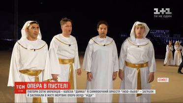 Украинцы спели оперу Верди "Аида" в египетском "городе мертвых"