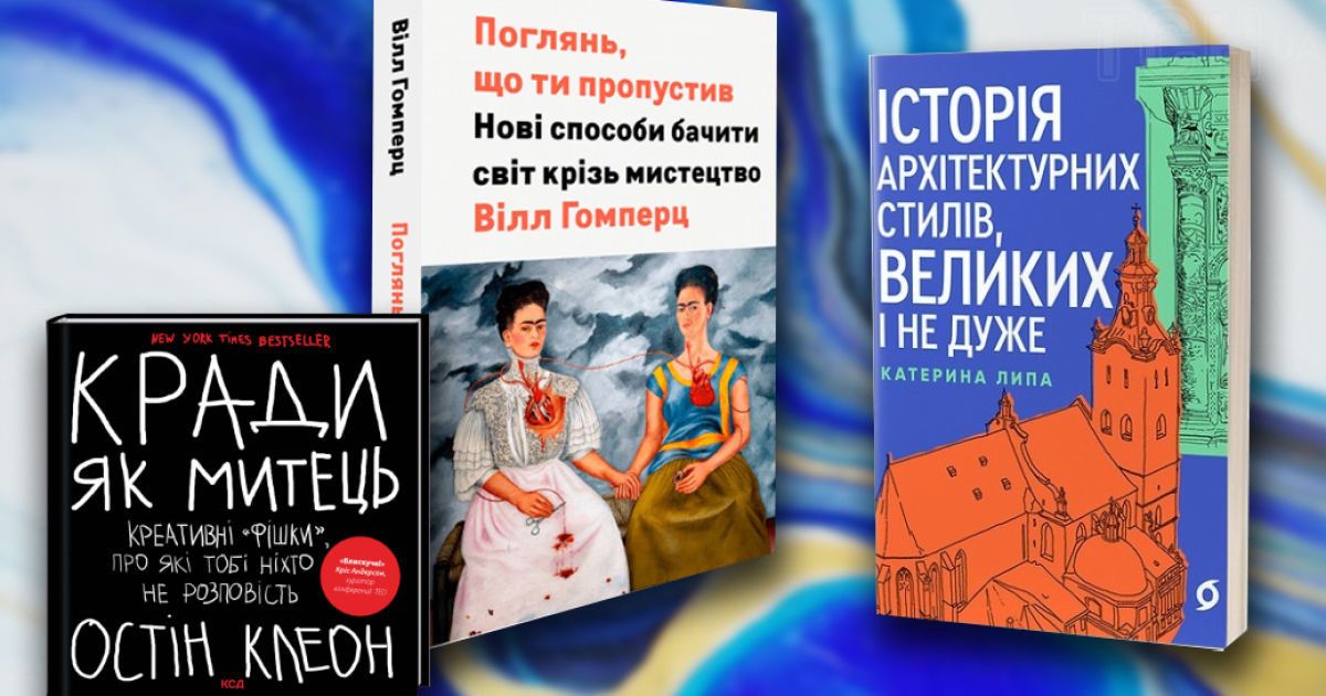 Що почитати влітку: 3 книжки про мистецтво і нові способи бачити світ
