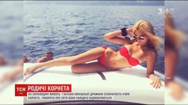 Марина Корнет – не єдина родичка бойовика, яка живе на Харківщині