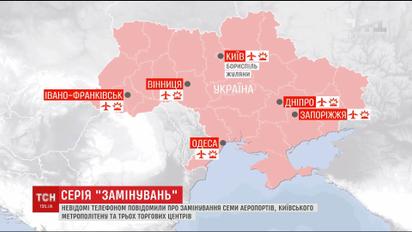 Невідомі заявили про вибухівку одразу в семи аеропортах, київському метро та трьох ТЦ