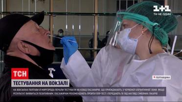 У "помаранчевій" Полтавській області почали проводити тестування на COVID-19 на вокзалах