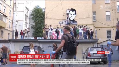 Активісти у Києві пікетують офіс Віктора Ведмедчука
