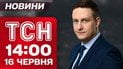 ТСН 14:00 новини 16 червня. Терміново! G7 переполохані через Ізраїль. MI6 очолить жінка