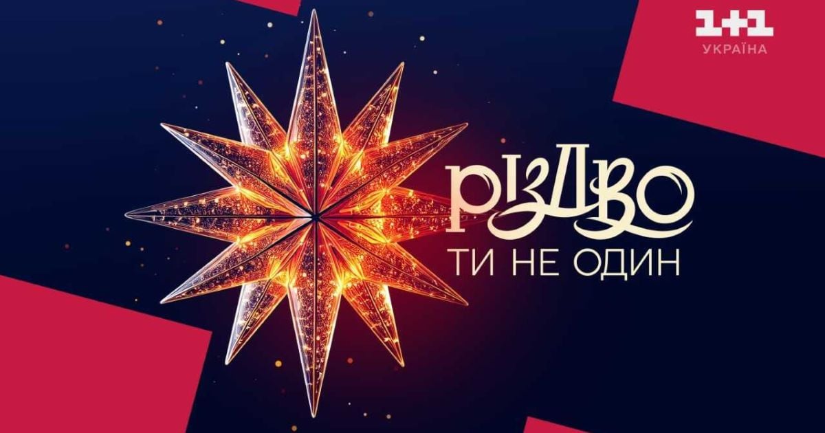 Різдво Ти не один - 1+1 Україна готує святковий проєкт - фото | Новини ...
