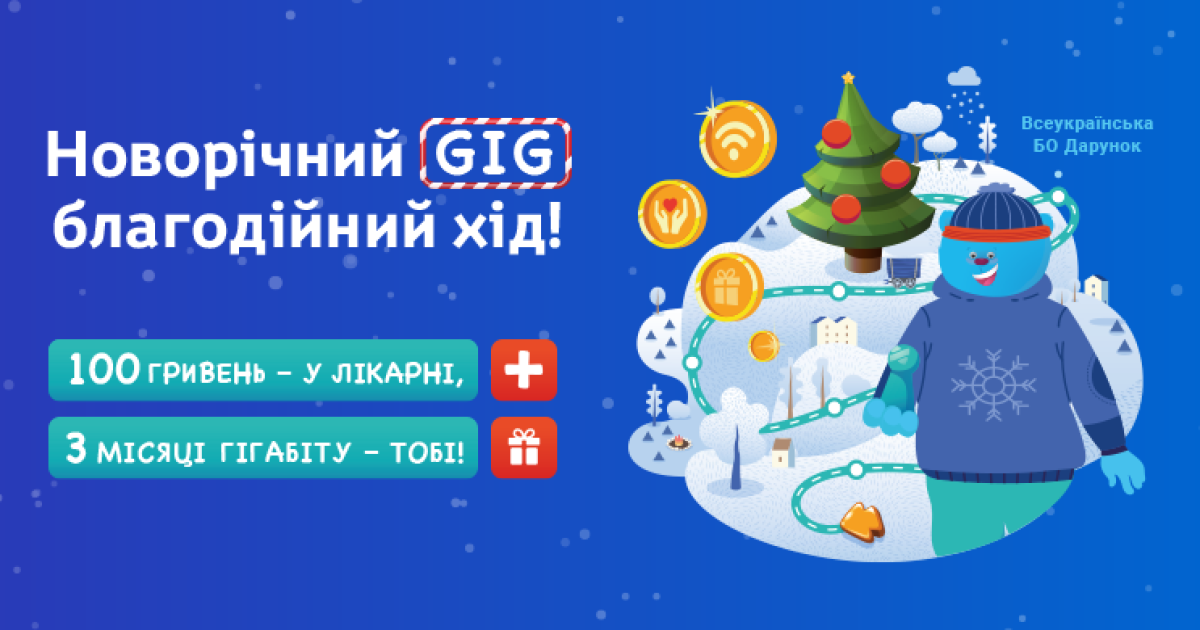 Акция "Новогодний GIG" от интернет-провайдера Сеть Ланет