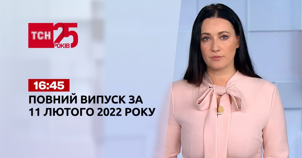 Випуск ТСН.16:45 за 11 лютого 2022 року