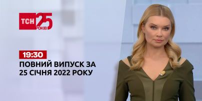 Новини України та світу | Випуск ТСН.19:30 за 25 січня 2022 року (повна версія)