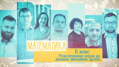 6 класс. Математика. Решение упражнений на длинные обычных дробей. 5 неделя, пн