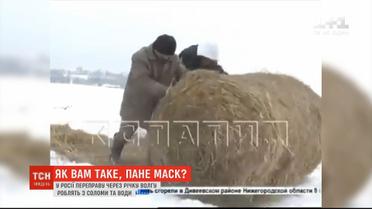 У Росії переправу через річку роблять з соломи та води