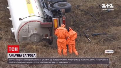 Новости Украины: неподалеку от Винницы перевернулась цистерна с аммиаком – произошла ли разгерметизация