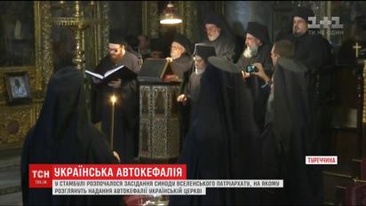 Вопрос украинской автокефалии на синоде в Стамбуле рассмотрят в ближайшие дни