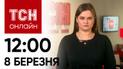 Новости ТСН онлайн: 12:00 8 марта. Атака на Сумы, речь Байдена в Конгрессе, новая должность Залужного