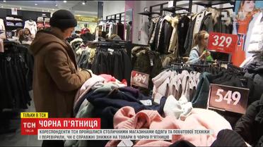 Чорна п'ятниця по-українськи: магазини користуються ажіотажем для власних заробітків