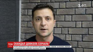 СБУ натякнула про зникнення серіалу "Свати" через заборону в'їзду в Україну одному з акторів