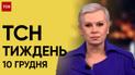 Новости ТСН Тиждень за 10 декабря 2023 года | Новости Украины