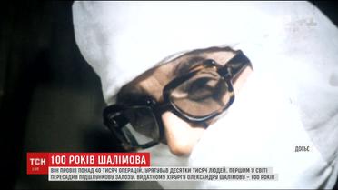 Медицинское сообщество отмечает 100-летие со дня рождения хирурга-гения Александра Шалимова