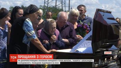В останню путь провели народного Героя України Олександра Колодяжного на Дніпропетровщині