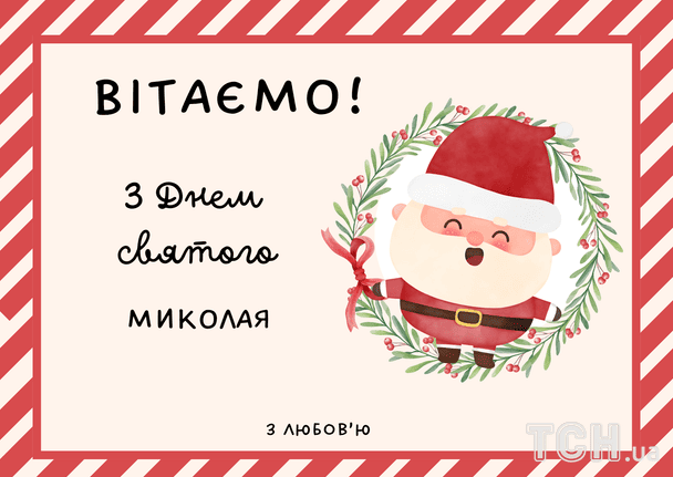 Привітання з Днем святого Миколая / © ТСН