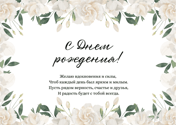 Поздравления с днем рождения в стихах / © ТСН