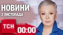 Новости ТСН 00:00 2 ноября. Удар по Харькову и Сумах! Оборона Торецка! Подорожание продуктов!