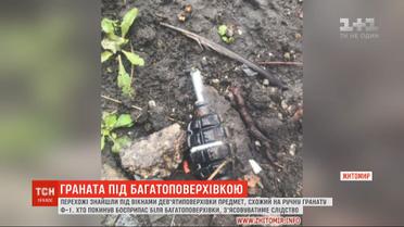 В Житомире прохожие нашли гранату под окнами многоэтажки