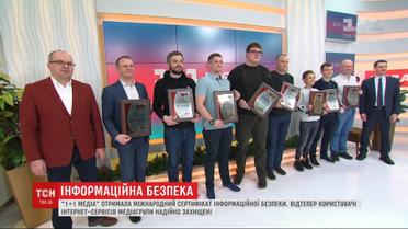 "1+1 медиа" получила международный сертификат информационной безопасности