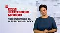 Новости Украины и мира | Выпуск ТСН.19:30 за 16 сентября 2021 года (полная версия на жестовом языке)