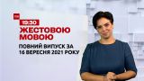 Новини України та світу | Випуск ТСН.19:30 за 16 вересня 2021 року (повна версія жестовою мовою)