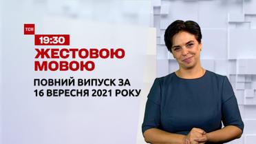 Новости Украины и мира | Выпуск ТСН.19:30 за 16 сентября 2021 года (полная версия на жестовом языке)