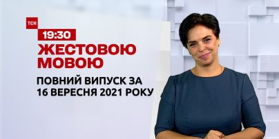 Новини України та світу | Випуск ТСН.19:30 за 16 вересня 2021 року (повна версія жестовою мовою)