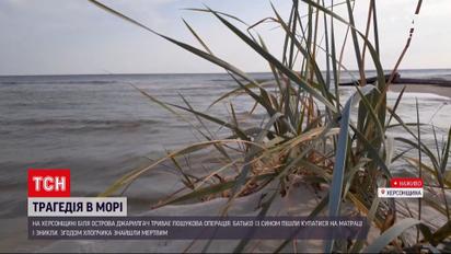 Новини України: у морі загинув 8-річний хлопчик, його з батьком віднесло на матраці