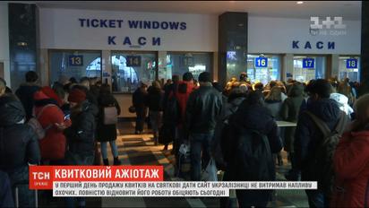Система продажу електронних квитків "Укрзалізниці" не витримала навали новорічних пасажирів