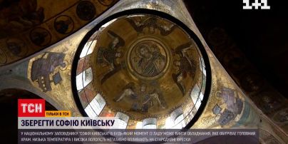 У соборі Софії Київської може вийти з ладу система кондиціонування та опалення | Новини України