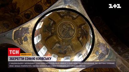 В соборе Софии Киевской может выйти из строя система кондиционирования и отопления | Новости Украины