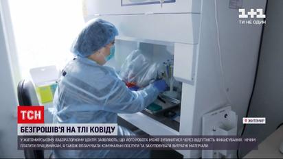 Коронавирус в Украине: в Житомирском лабцентре могут прекратить тестирование из-за нехватки средств