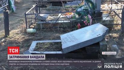 У Миколаївській області затримали вандала, який розбив надгробки на сільському цвинтарі