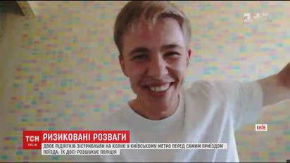 ТСН пообщалась с одним из подростков, которые спрыгнули на рельсы метро перед поездом