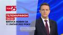 Телемарафон Выпуск ТСН 08:00 за 11 июля 2022 года