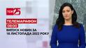 Новини ТСН 08:00 за 18 листопада 2022 року | Новини України